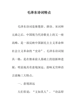 毛泽东诗词特点