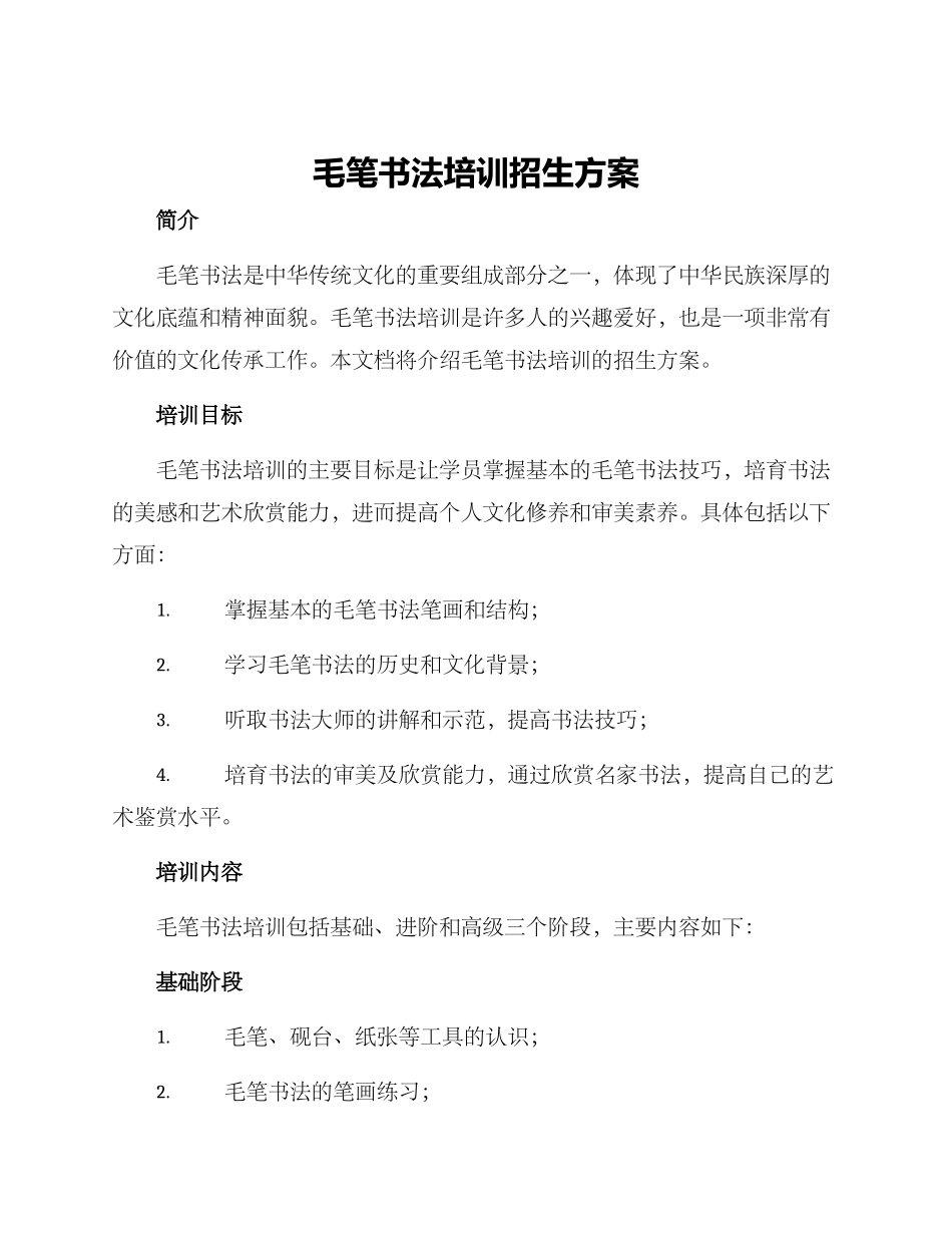 毛笔书法培训招生方案_第1页
