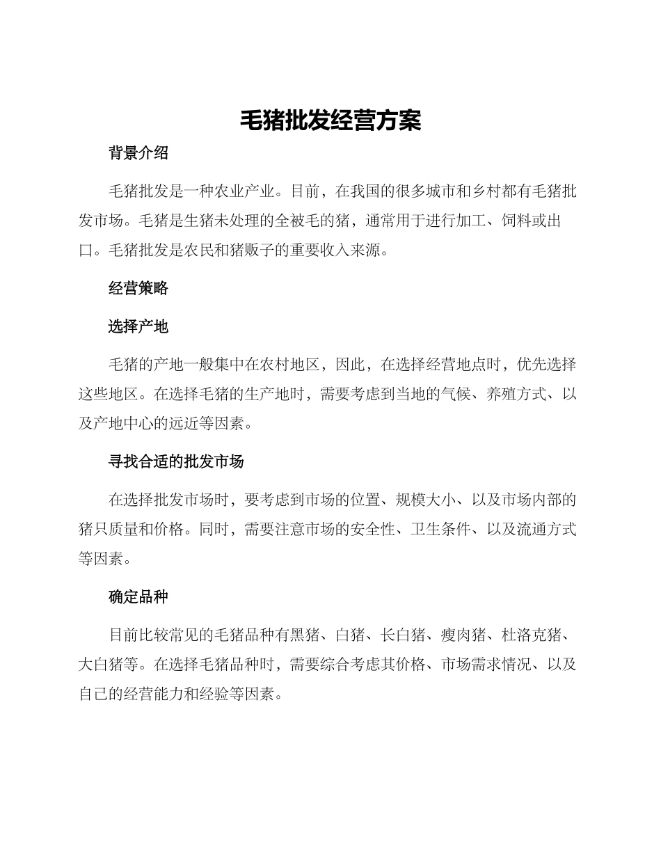 毛猪批发经营方案_第1页