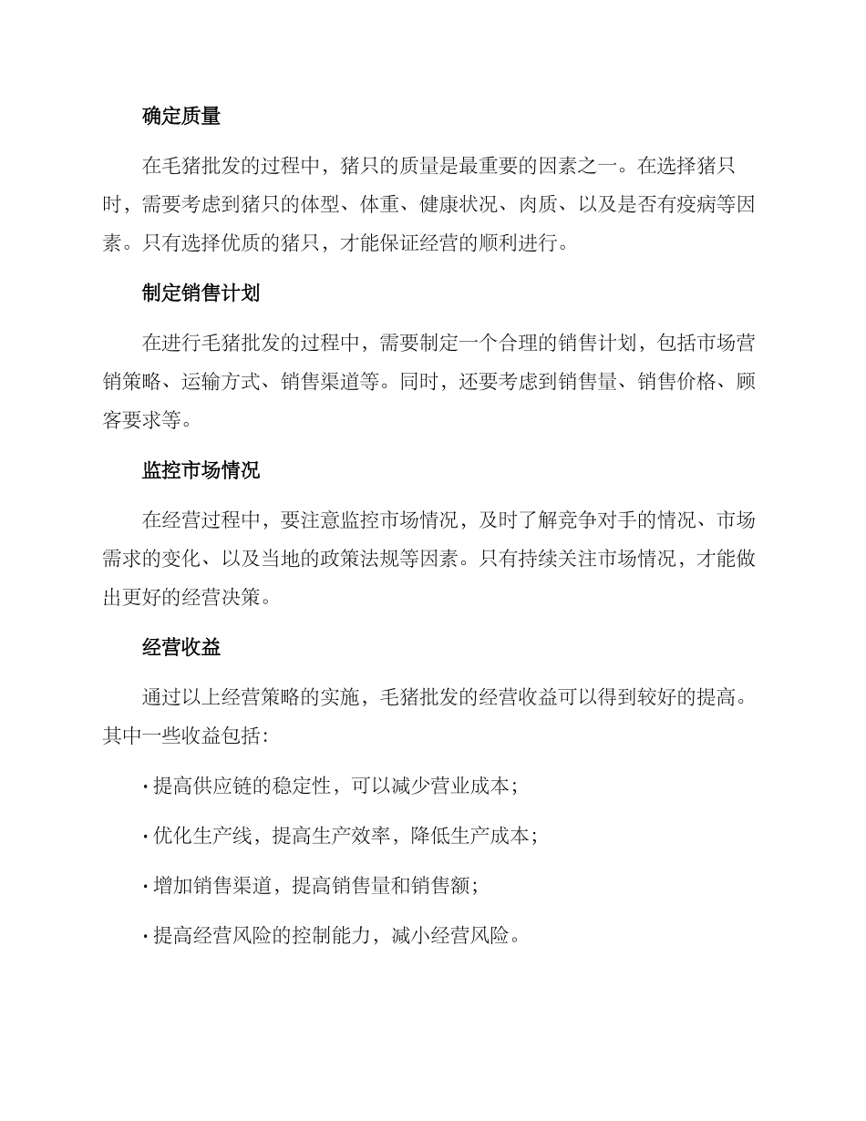 毛猪批发经营方案_第2页