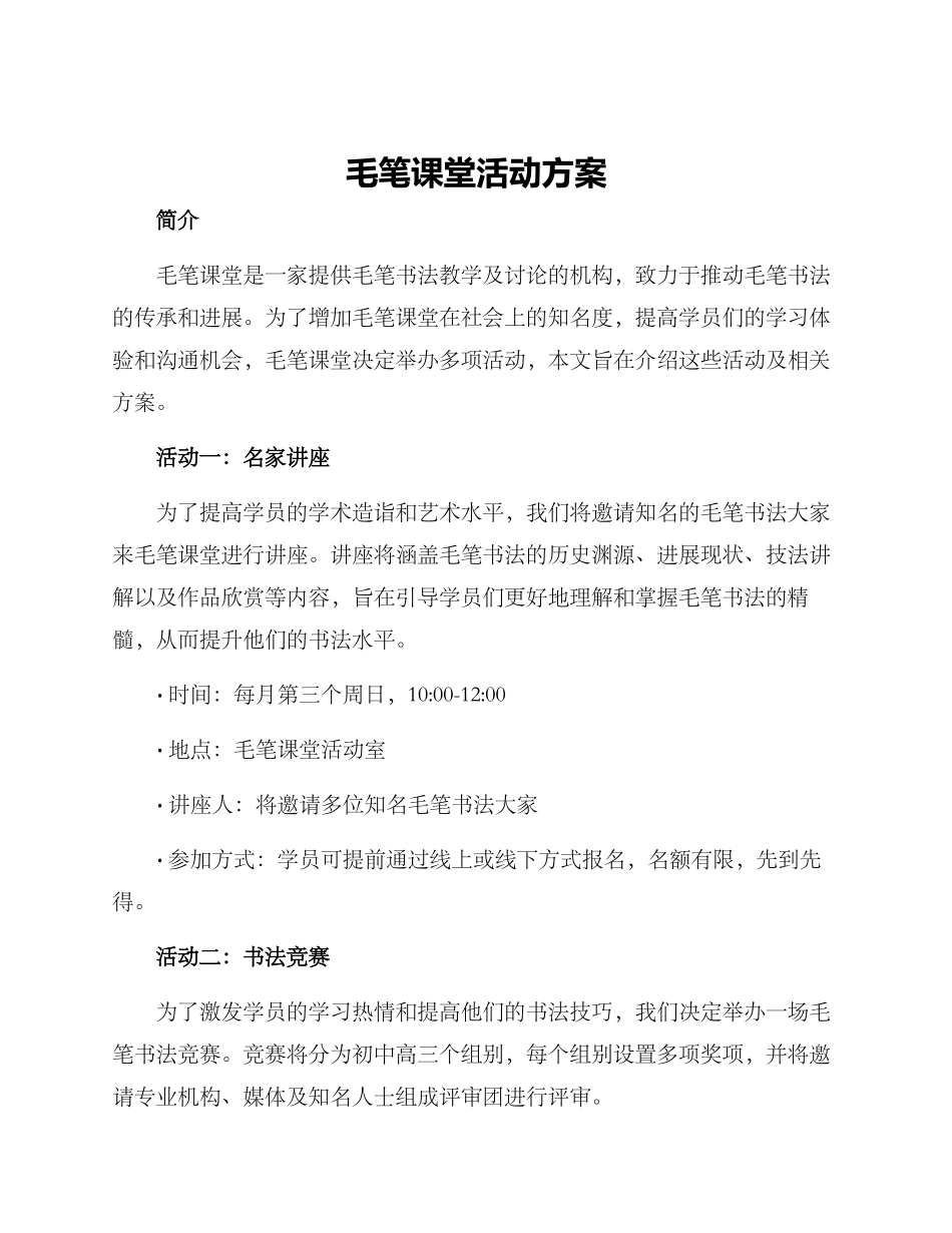 毛笔课堂活动方案_第1页