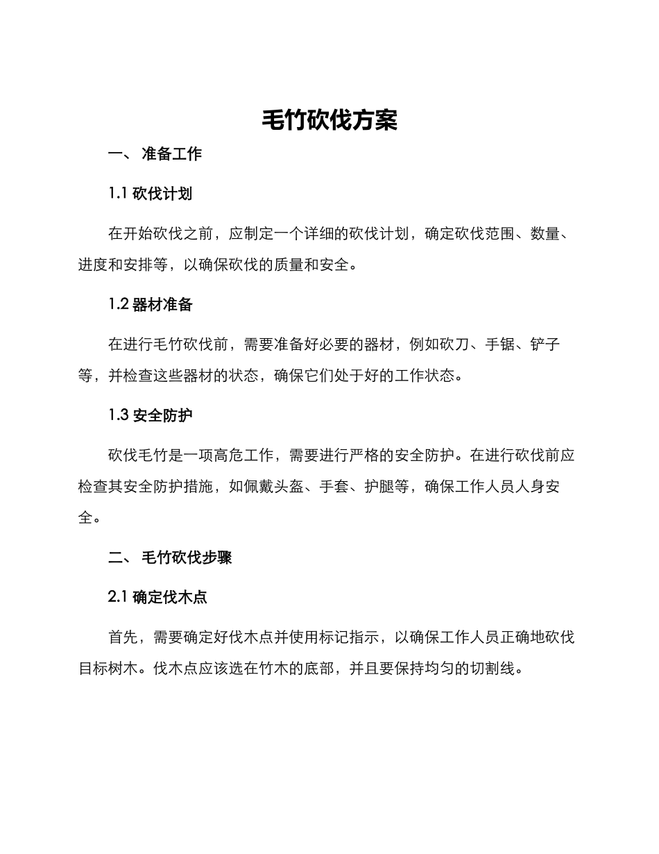 毛竹砍伐方案_第1页