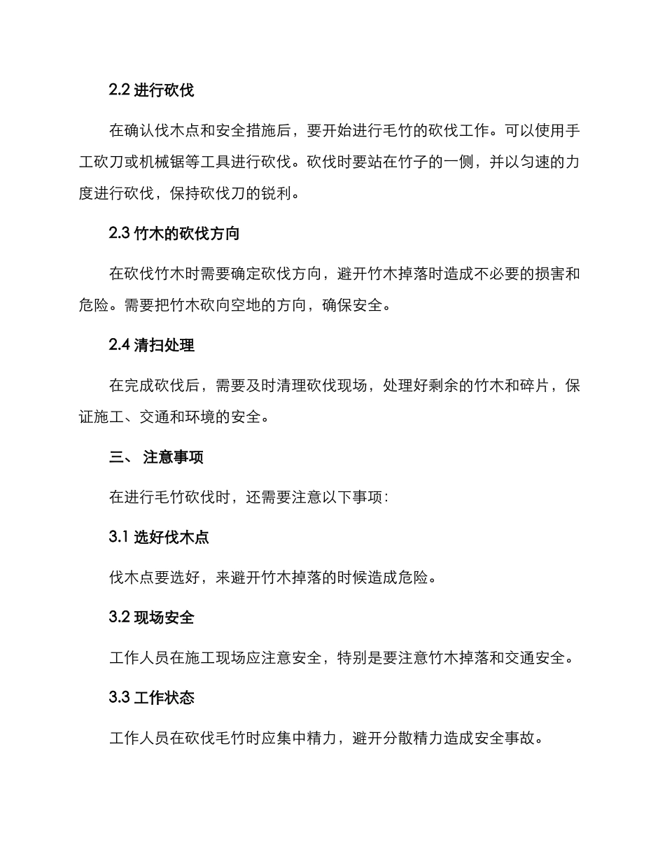 毛竹砍伐方案_第2页