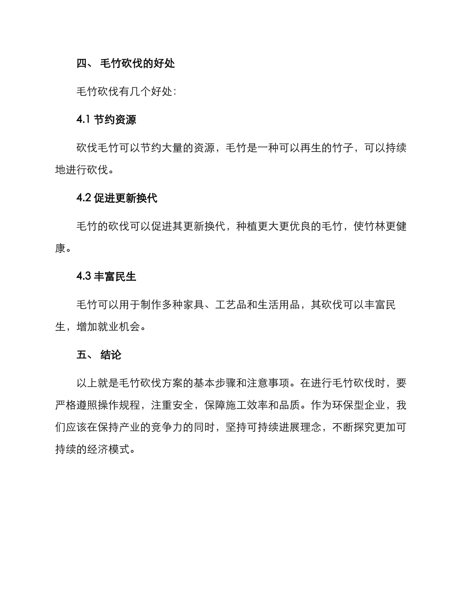 毛竹砍伐方案_第3页