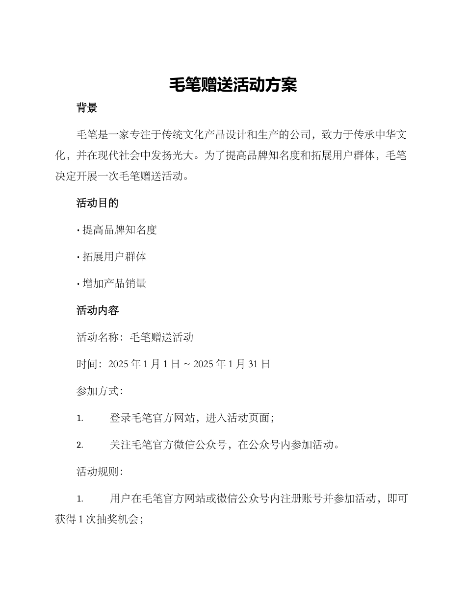 毛笔赠送活动方案_第1页