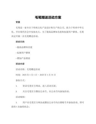 毛笔赠送活动方案