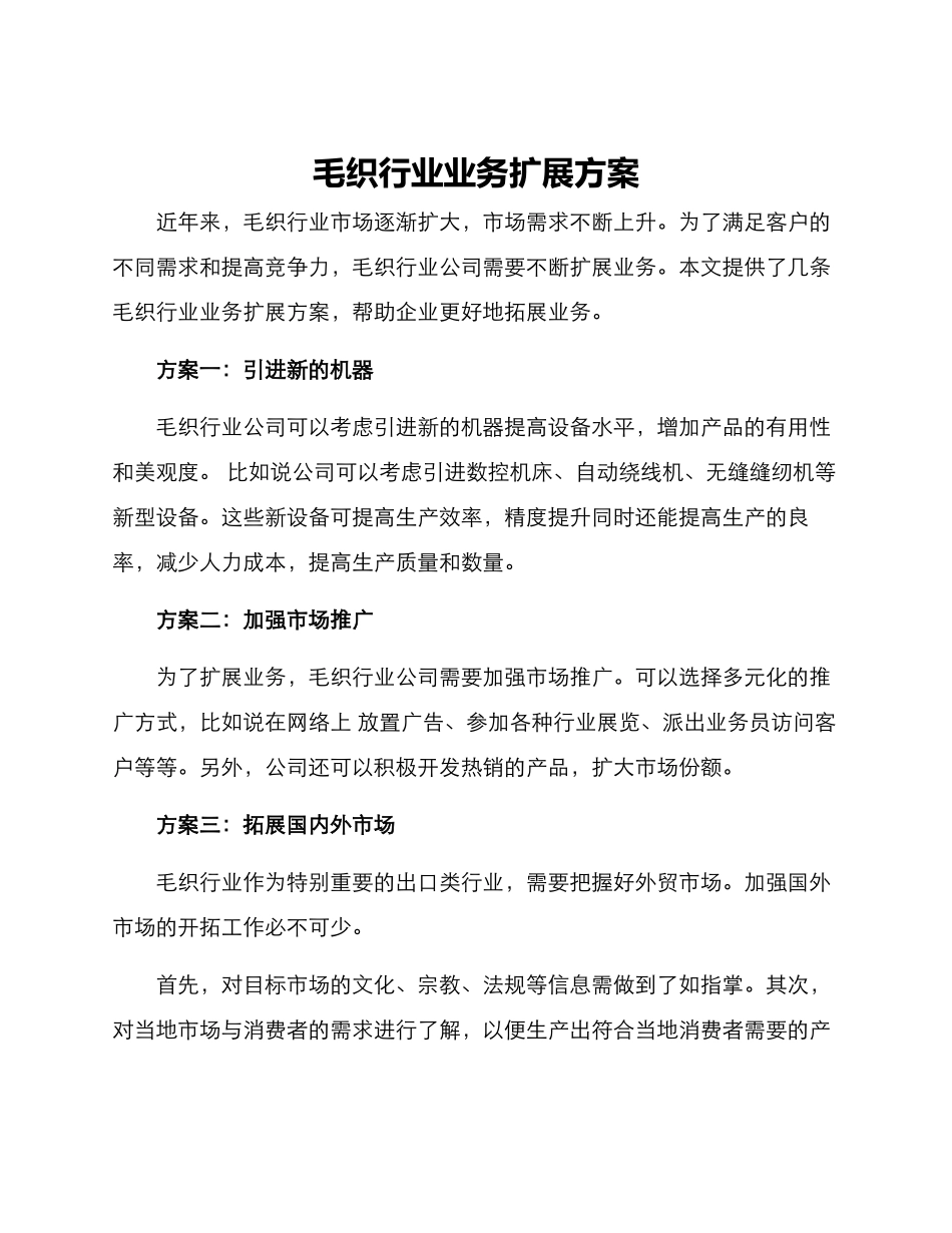 毛织行业业务扩展方案_第1页
