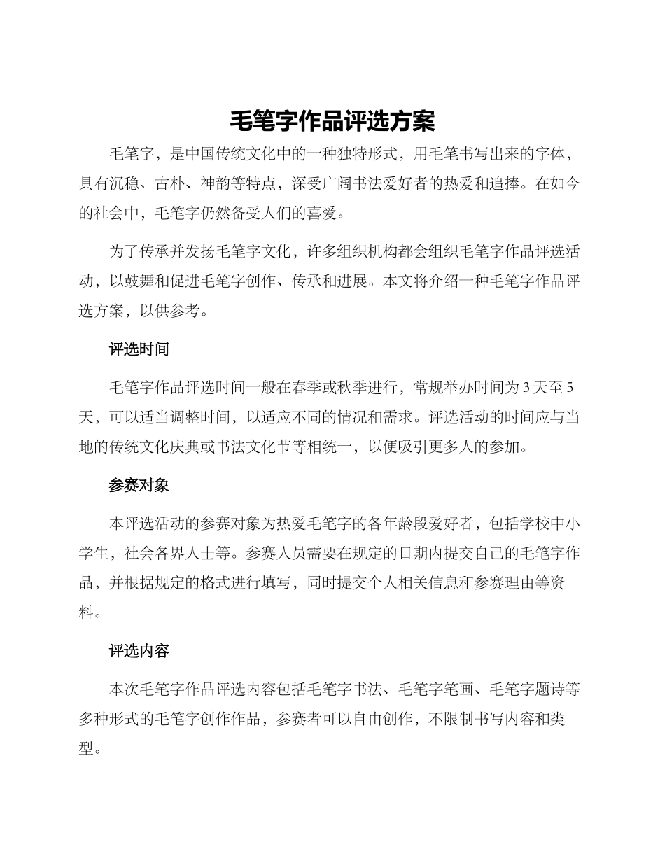 毛笔字作品评选方案_第1页