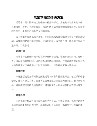 毛笔字作品评选方案