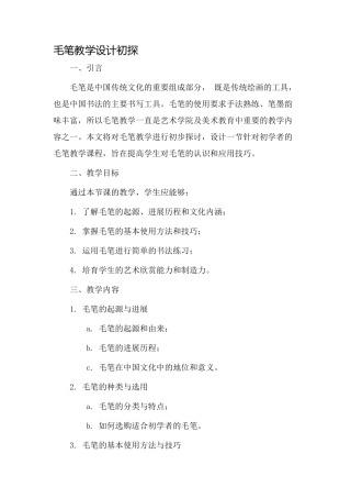 毛笔教学设计彳