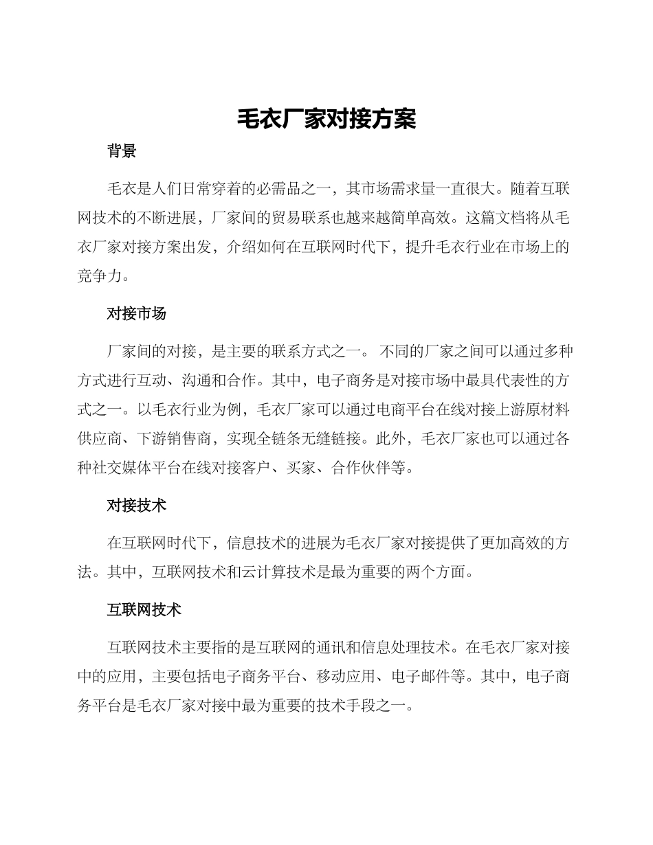 毛衣厂家对接方案_第1页