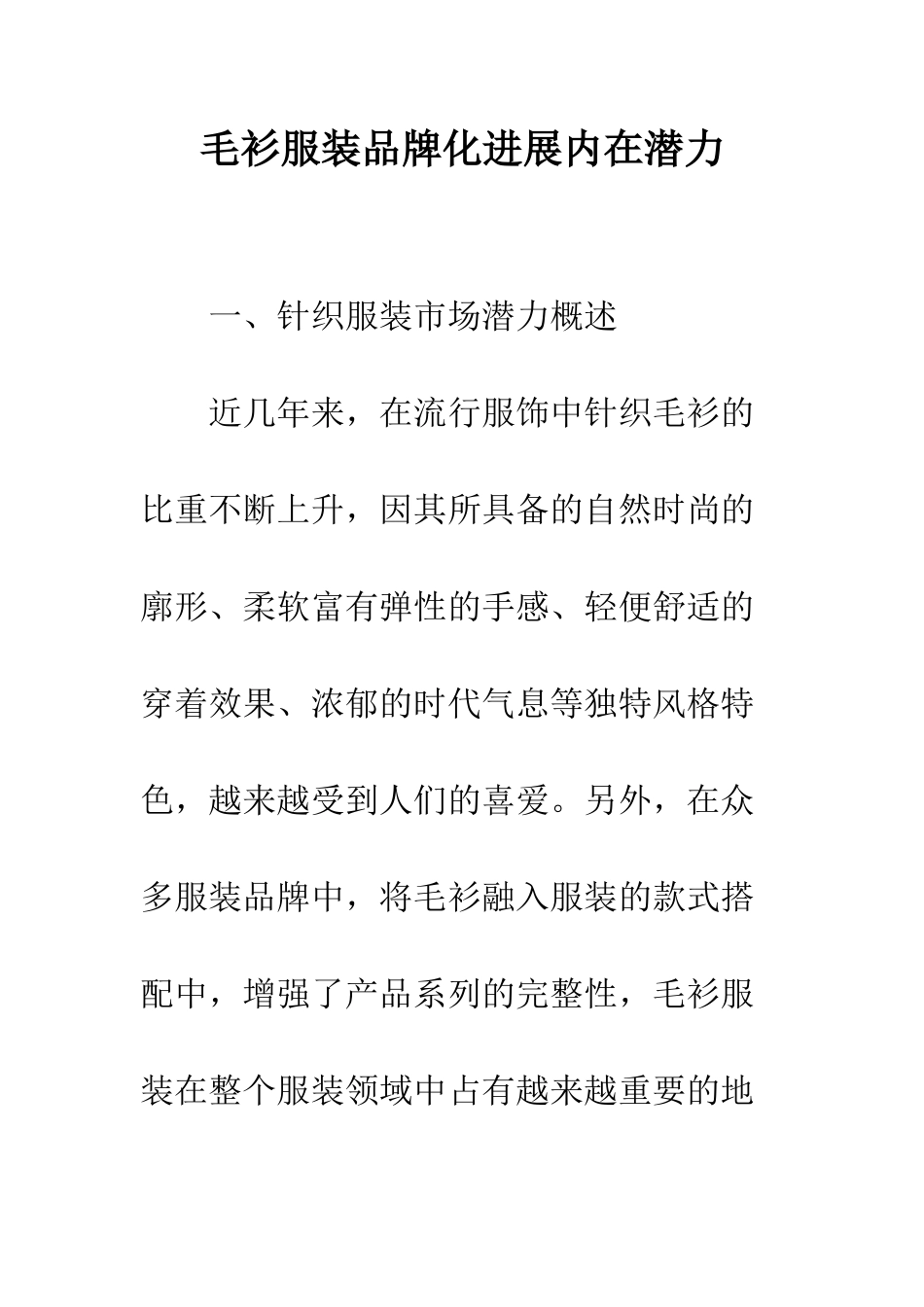 毛衫服装品牌化发展内在潜力_第1页