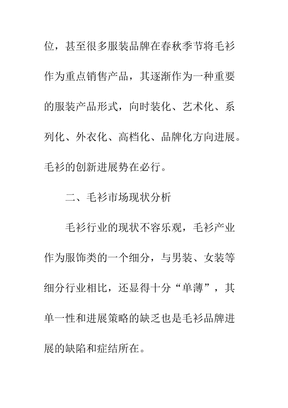 毛衫服装品牌化发展内在潜力_第2页