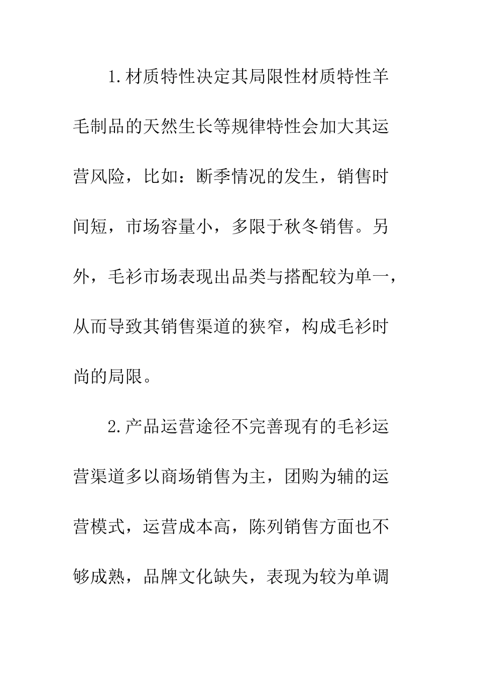 毛衫服装品牌化发展内在潜力_第3页