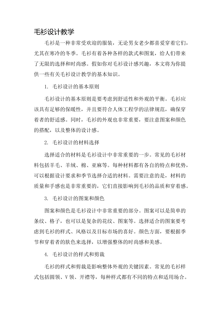 毛衫设计教学_第1页