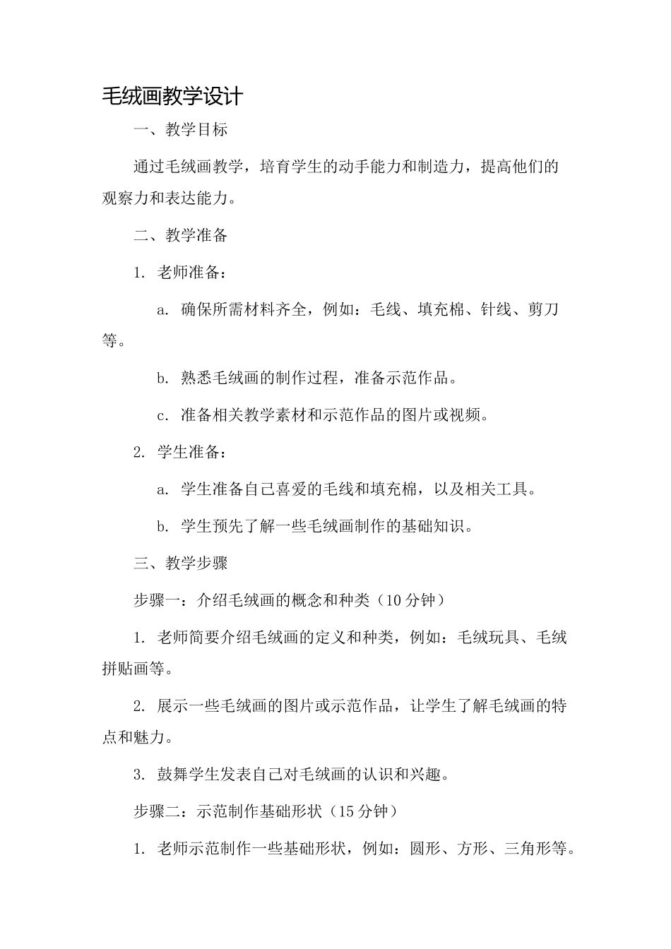 毛绒画教学设计_第1页