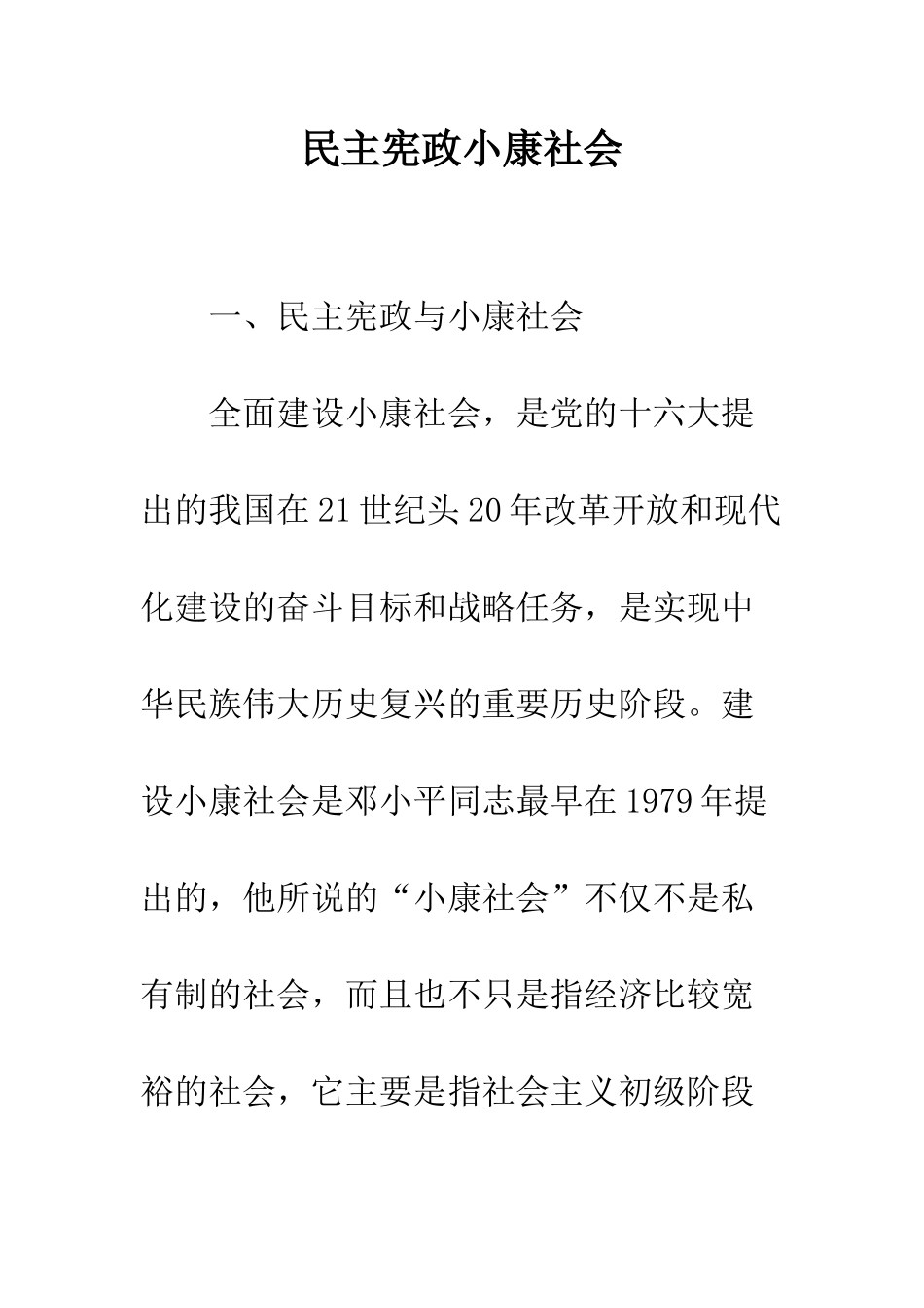 民主宪政小康社会_第1页