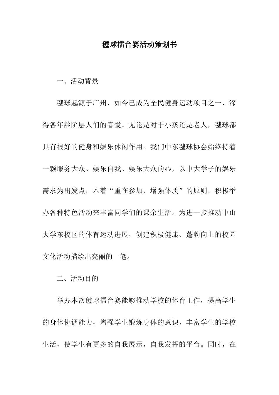 毽球擂台赛活动策划书_第1页