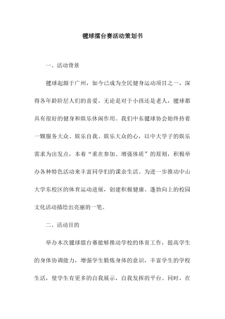 毽球擂台赛活动策划书