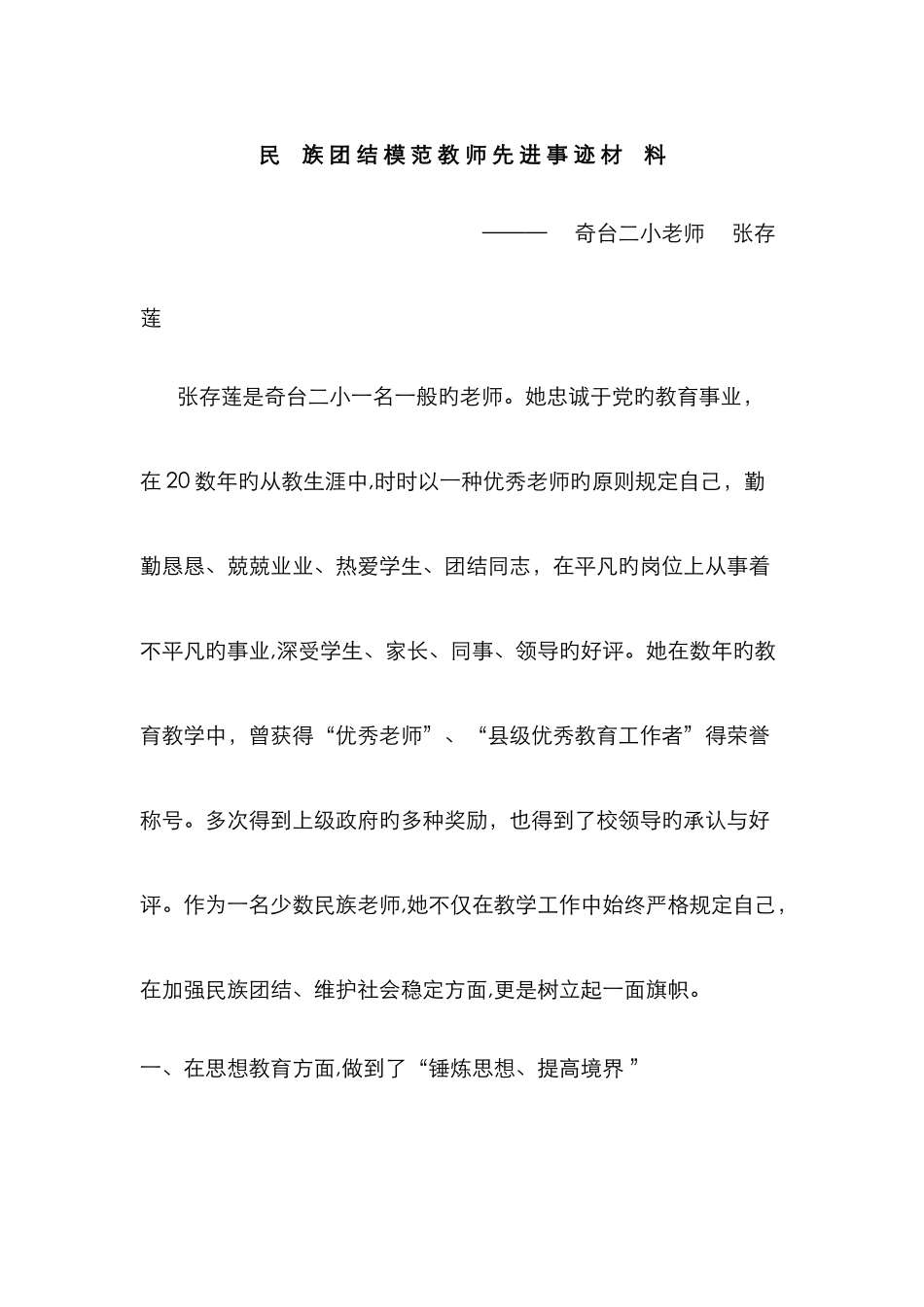 民-族-团-结-模-范-教-师-先-进-事-迹-材-料_第1页