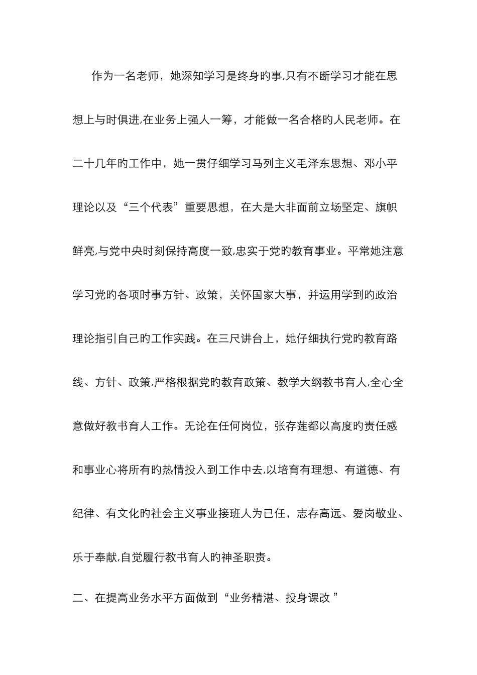 民-族-团-结-模-范-教-师-先-进-事-迹-材-料_第2页