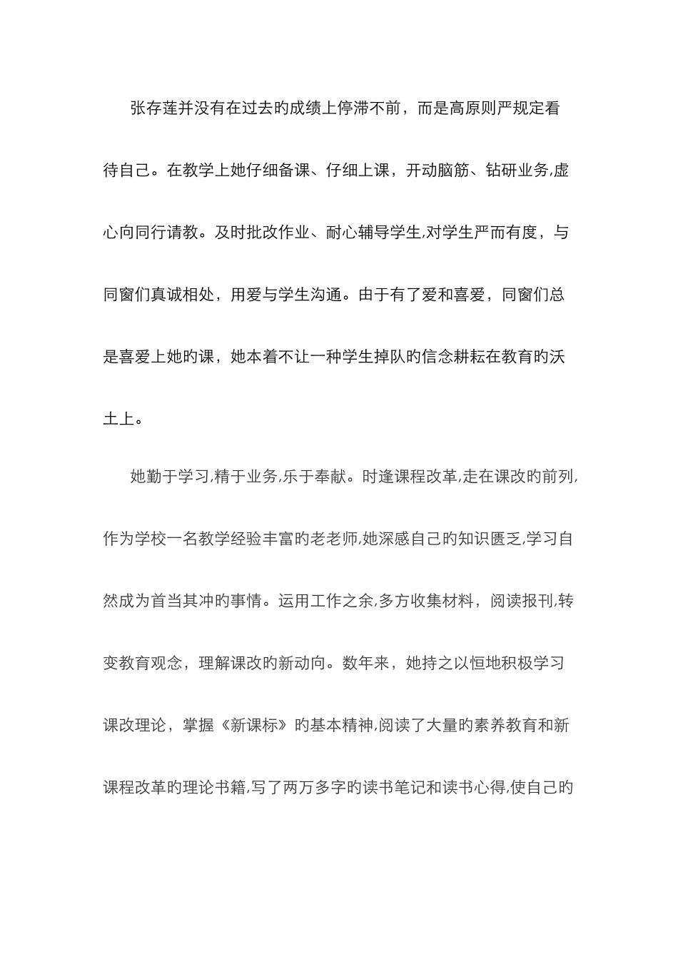 民-族-团-结-模-范-教-师-先-进-事-迹-材-料_第3页