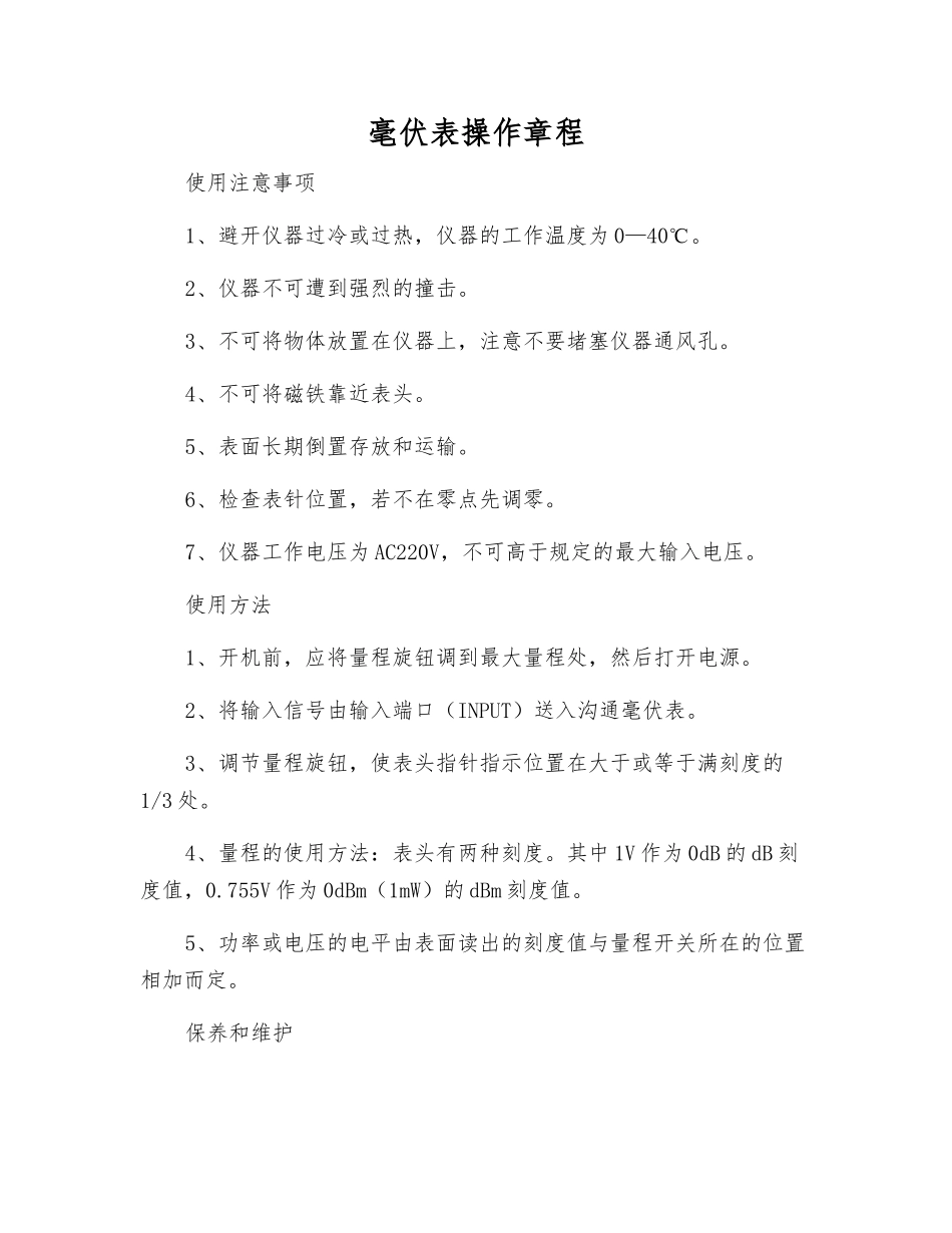 毫伏表操作规程_第1页