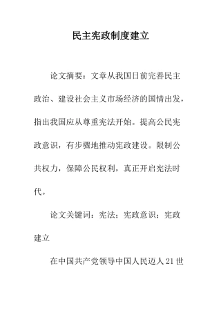 民主宪政制度建立