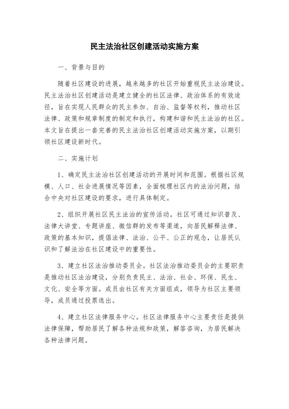 民主法治社区创建活动实施方案_第1页