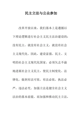 民主立法与公众参与