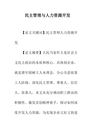 民主管理与人力资源开发
