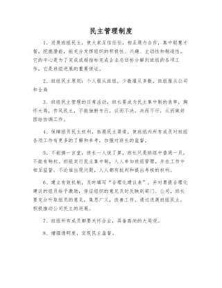 民主管理制度