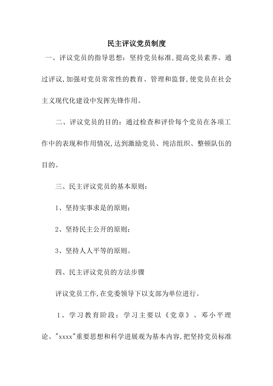 民主评议党员制度_第1页