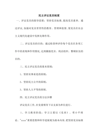 民主评议党员制度