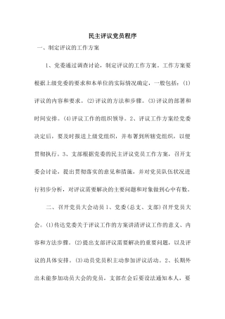 民主评议党员程序