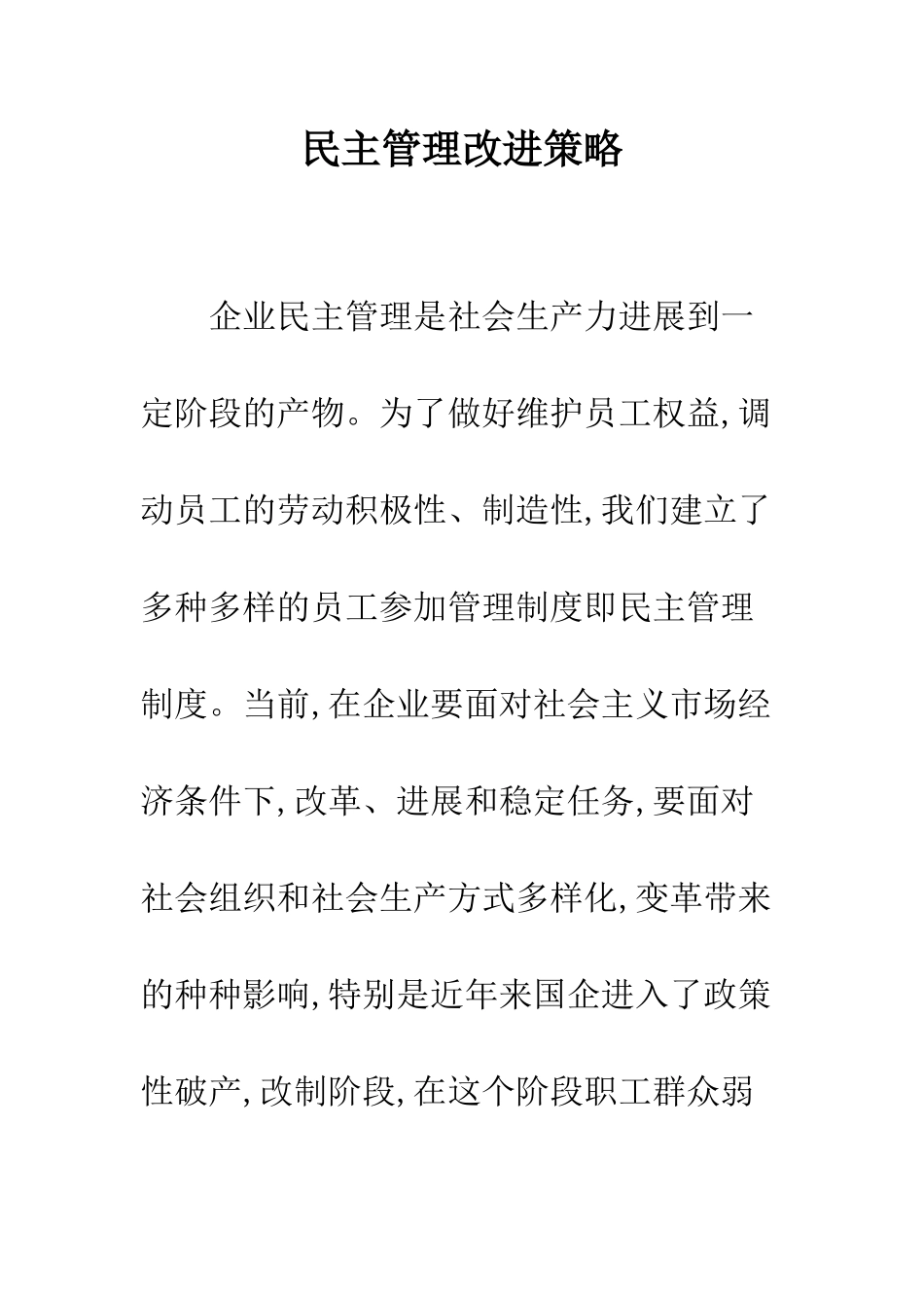 民主管理改进策略_第1页