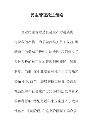 民主管理改进策略