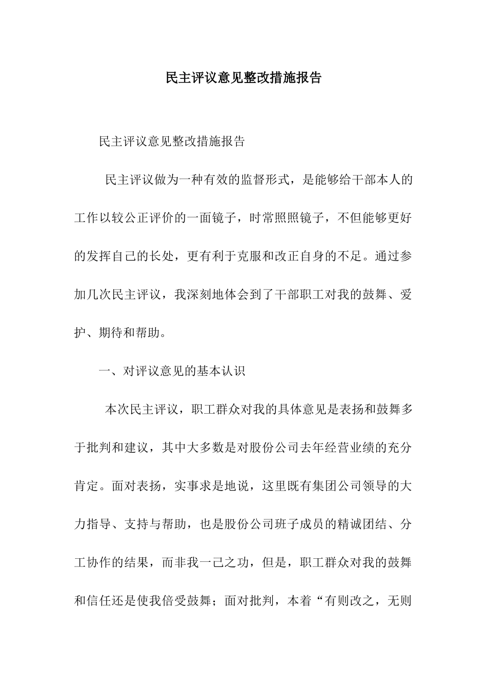 民主评议意见整改措施报告_第1页