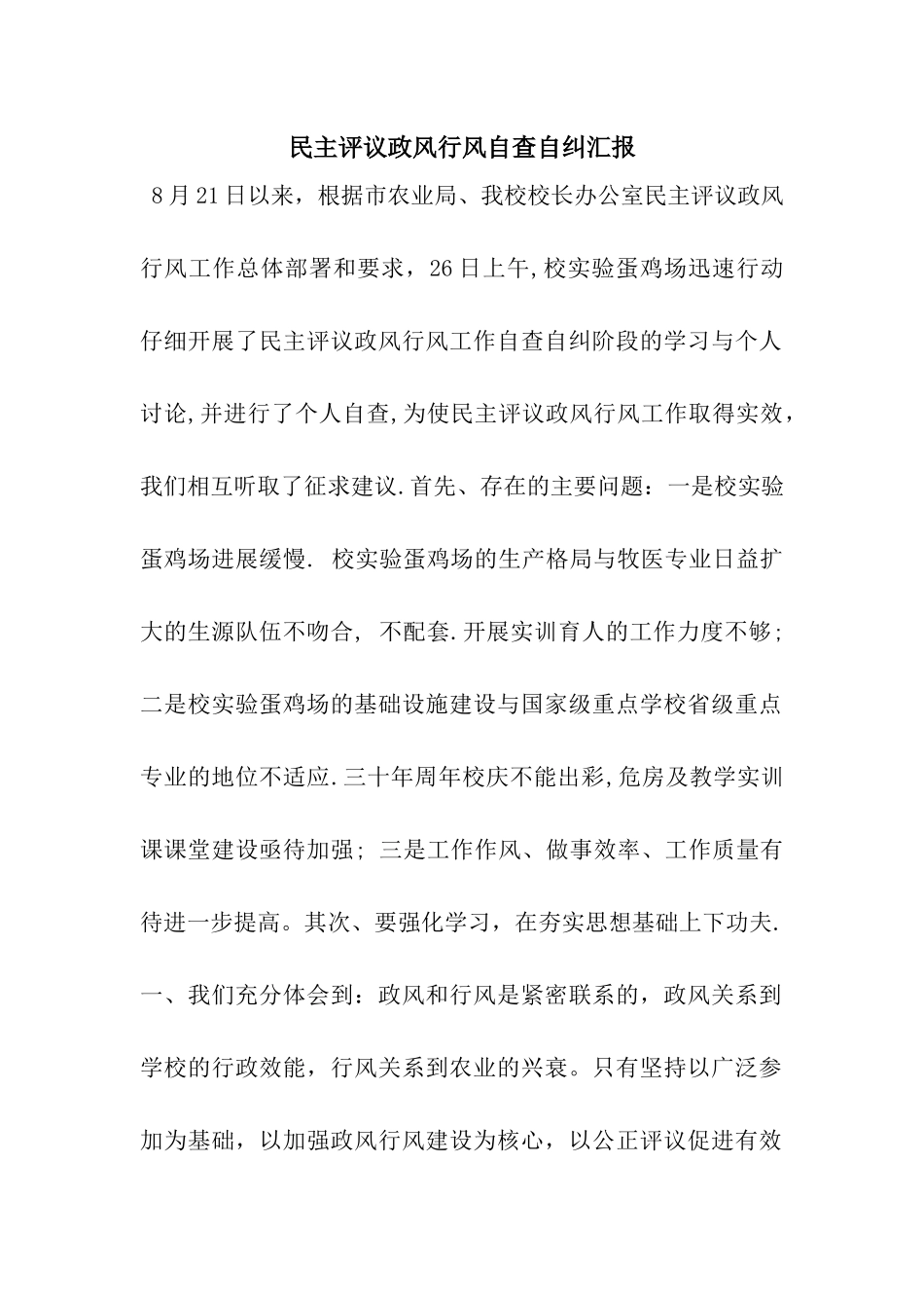 民主评议政风行风自查自纠汇报_第1页