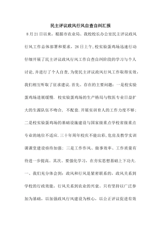 民主评议政风行风自查自纠汇报