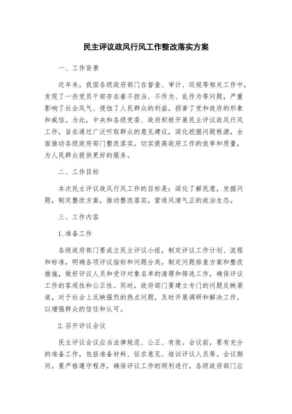 民主评议政风行风工作整改落实方案_第1页