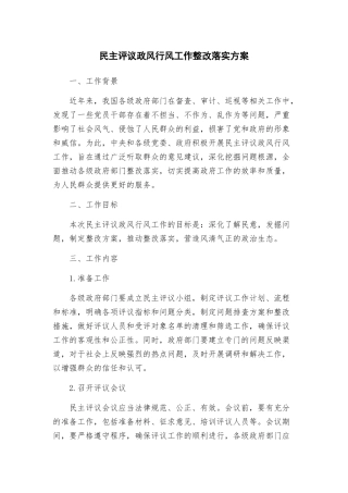 民主评议政风行风工作整改落实方案