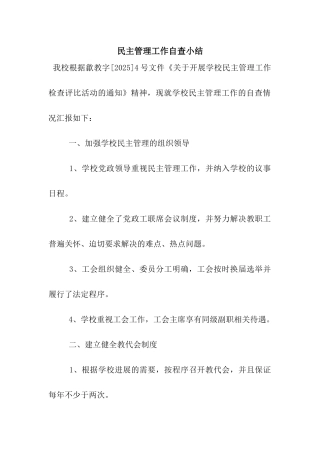 民主管理工作自查小结