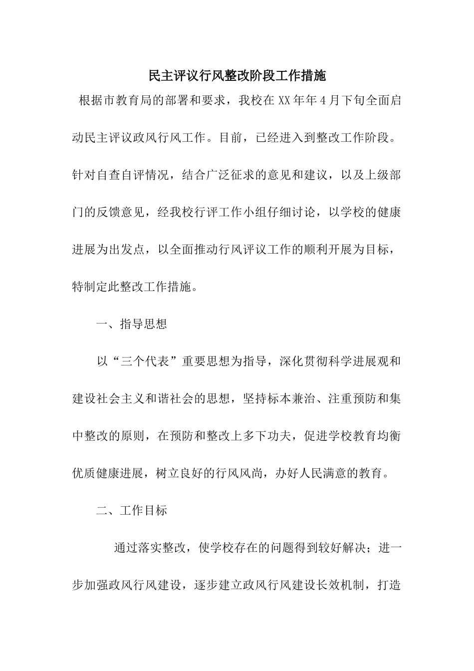 民主评议行风整改阶段工作措施_第1页