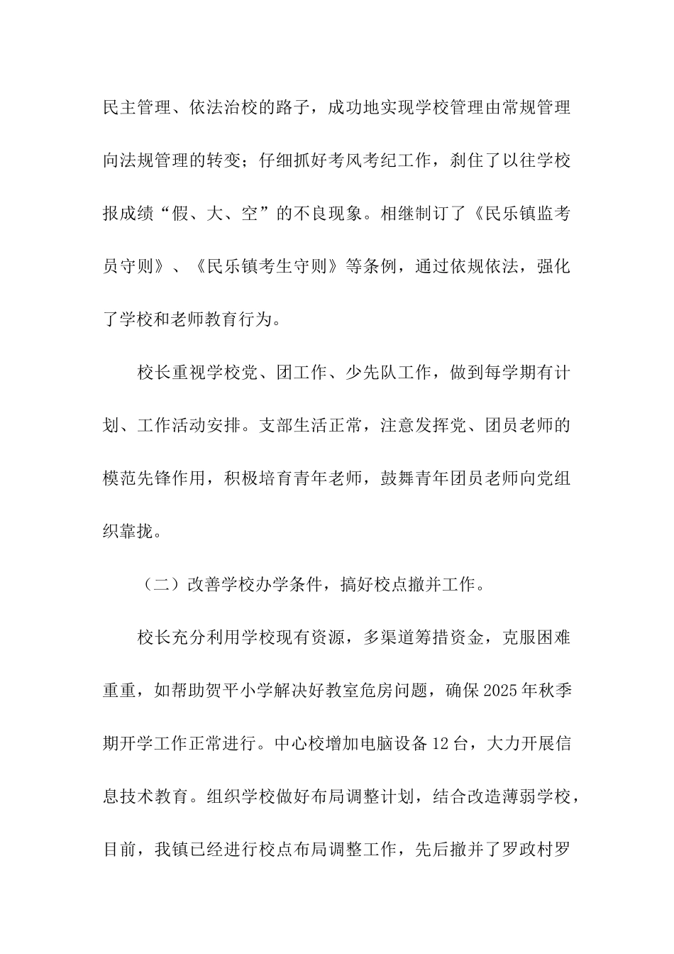 民乐镇中心小学开展＂保持共产党员先进性＂督导自查报告_第3页