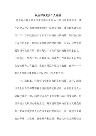 民主评议党员个人总结
