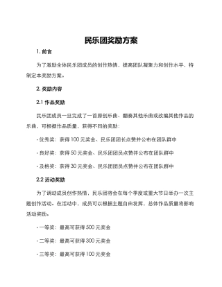 民乐团奖励方案