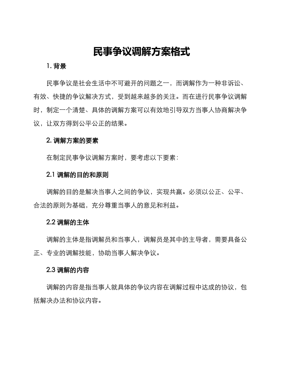 民事争议调解方案格式_第1页