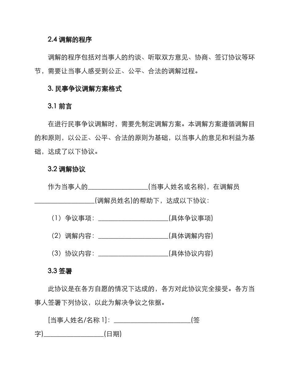 民事争议调解方案格式_第2页