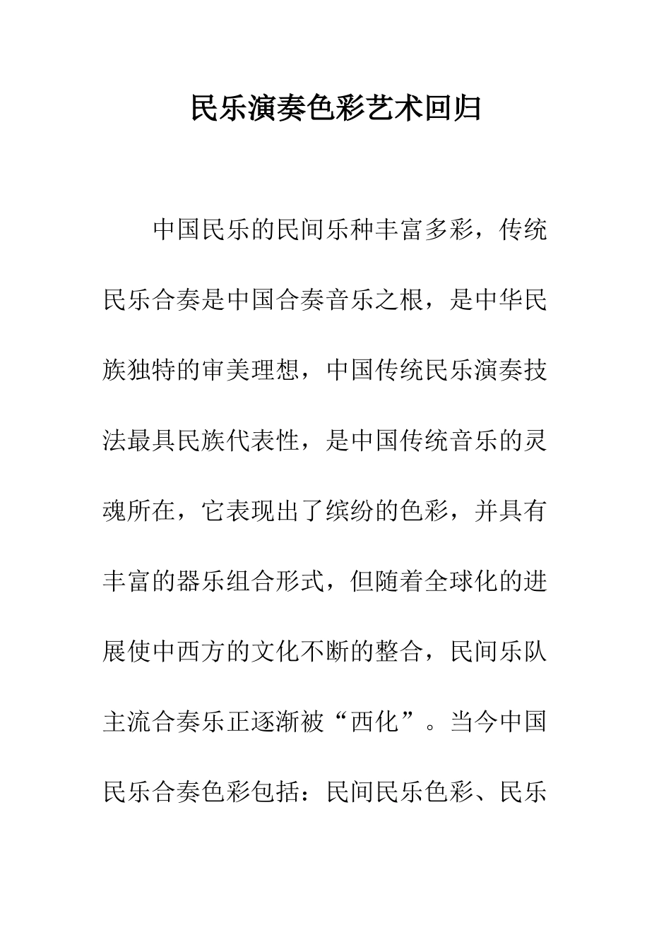民乐演奏色彩艺术回归_第1页